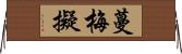 蔓梅擬 Horizontal Wall Scroll