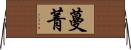 蔓菁 Horizontal Wall Scroll