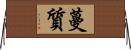 蔓質 Horizontal Wall Scroll