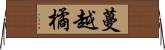 蔓越橘 Horizontal Wall Scroll