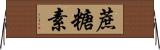 蔗糖素 Horizontal Wall Scroll