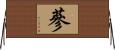 蔘 Horizontal Wall Scroll