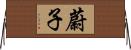 蔚子 Horizontal Wall Scroll