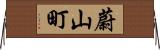 蔚山町 Horizontal Wall Scroll