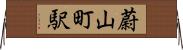 蔚山町駅 Horizontal Wall Scroll