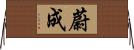 蔚成 Horizontal Wall Scroll