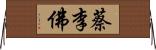 蔡李佛 Horizontal Wall Scroll