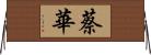 蔡華 Horizontal Wall Scroll