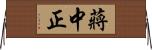 蔣中正 Horizontal Wall Scroll