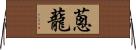 蔥蘢 Horizontal Wall Scroll