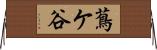蔦ケ谷 Horizontal Wall Scroll