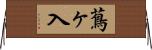 蔦ヶ入 Horizontal Wall Scroll