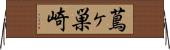 蔦ヶ巣崎 Horizontal Wall Scroll