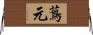 蔦元 Horizontal Wall Scroll