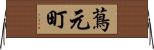 蔦元町 Horizontal Wall Scroll