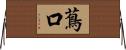 蔦口 Horizontal Wall Scroll