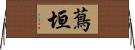 蔦垣 Horizontal Wall Scroll