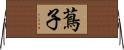 蔦子 Horizontal Wall Scroll