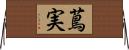 蔦実 Horizontal Wall Scroll