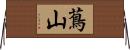 蔦山 Horizontal Wall Scroll