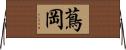 蔦岡 Horizontal Wall Scroll