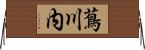 蔦川内 Horizontal Wall Scroll