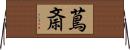 蔦斎 Horizontal Wall Scroll