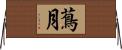 蔦月 Horizontal Wall Scroll