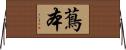 蔦本 Horizontal Wall Scroll
