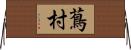 蔦村 Horizontal Wall Scroll