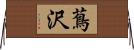 蔦沢 Horizontal Wall Scroll
