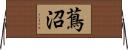 蔦沼 Horizontal Wall Scroll