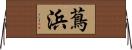 蔦浜 Horizontal Wall Scroll