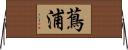 蔦浦 Horizontal Wall Scroll