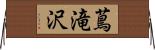 蔦滝沢 Horizontal Wall Scroll