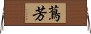 蔦芳 Horizontal Wall Scroll