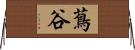 蔦谷 Horizontal Wall Scroll