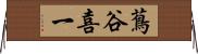 蔦谷喜一 Horizontal Wall Scroll