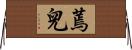 蔫兒 Horizontal Wall Scroll