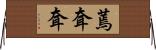 蔫耷耷 Horizontal Wall Scroll