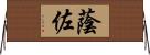 蔭佐 Horizontal Wall Scroll