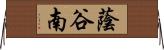 蔭谷南 Horizontal Wall Scroll