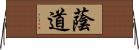 蔭道 Horizontal Wall Scroll