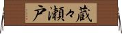 蔵々瀬戸 Horizontal Wall Scroll
