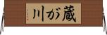 蔵が川 Horizontal Wall Scroll