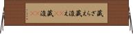 蔵ざらえ Horizontal Wall Scroll