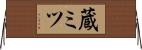 蔵ミツ Horizontal Wall Scroll