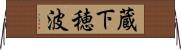 蔵下穂波 Horizontal Wall Scroll