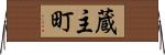 蔵主町 Horizontal Wall Scroll