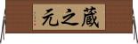 蔵之元 Horizontal Wall Scroll